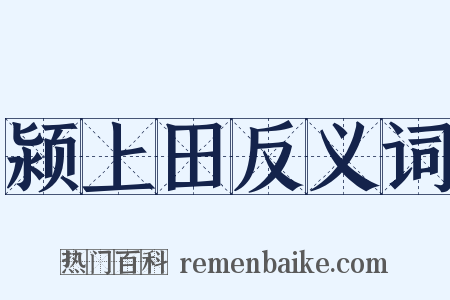 颍上田反义词是什么意思的图片